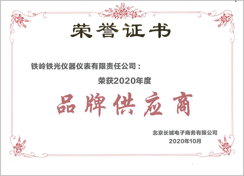 2020年北京長城電子商務品牌供應商（證書）