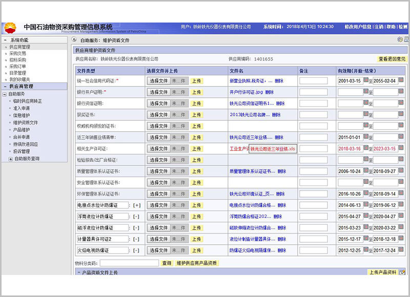 中國石油物資采購管理信息系統1